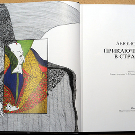 Алиса в стране чудес.