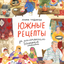 Алина Газдарова "Южные рецепты"