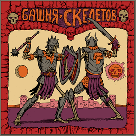 башня скелетов