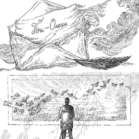 Анимация к стихотворению "Ты Океан" Вадима Куприянова