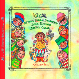 сказка "Как Витюша Димитриевич Змея Горыныча добрым сделал"