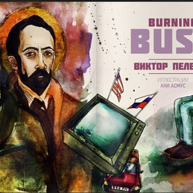 Пелевин. Buring Bush