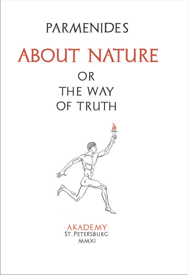 Парменид. "О природе"
