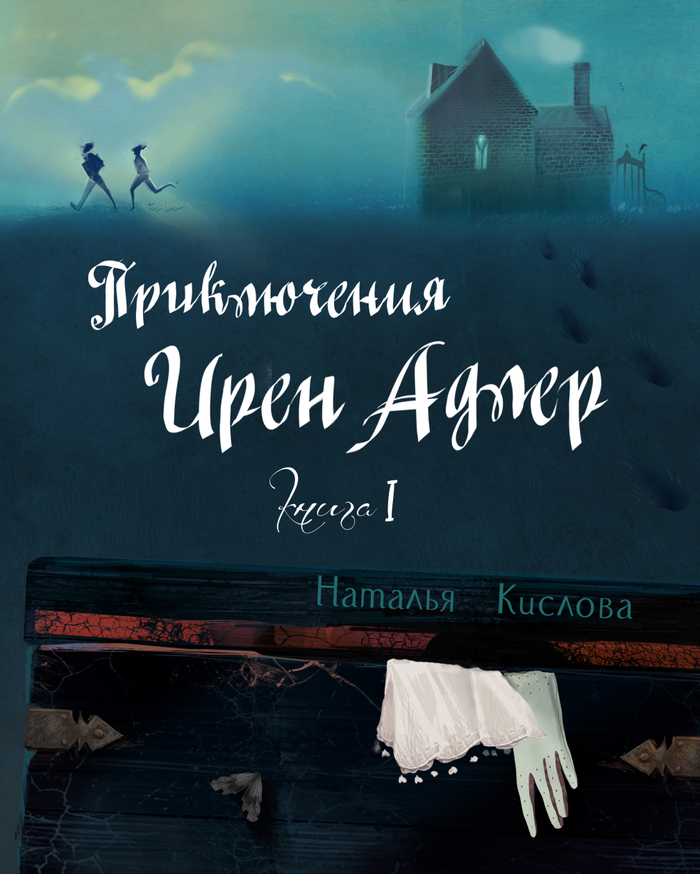 Приключения Ирен Адлер