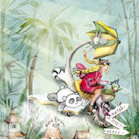 Книга "Регина-путешественница спасает мир: Азия"