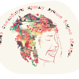 Через съехавшую крышу лучше видно звезды