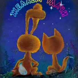 1996 год Зайца и Кота