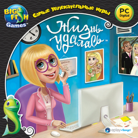 Жизнь удалась (утвержденный вариант)