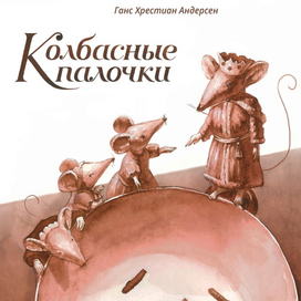 Колбасные палочки