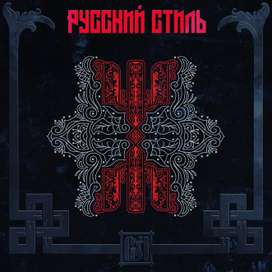 Монограмма в русском стиле.