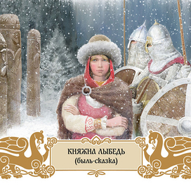 Княжна Лыбедь