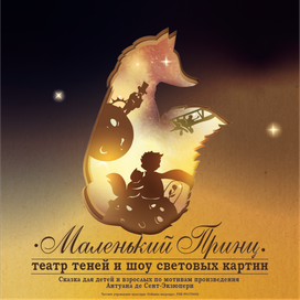 афиша Маленький Принц