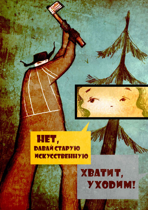 комикс про ёлочку, страница 3