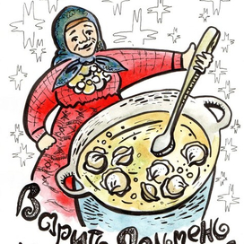 Варить пельмень никогда не лень