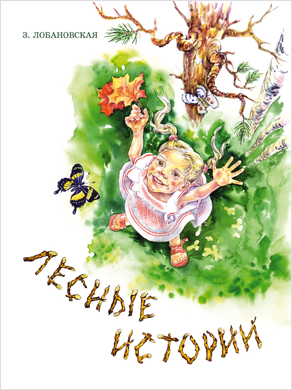 Обложка книги "Лесные истории"