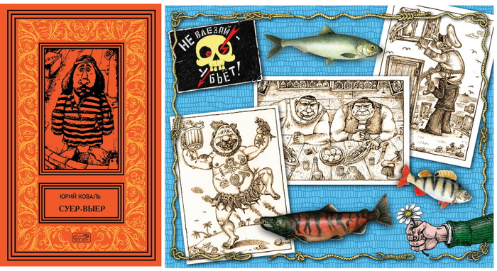 Ю. Коваль. Суер-Выер . Том 1. 