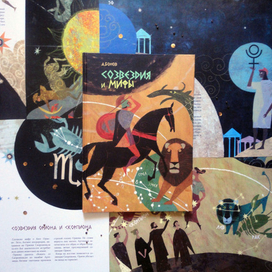 "Созвездия и мифы"