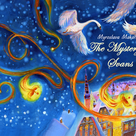 Обложка "Тайна лебедей"