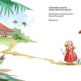 "Орден Желтого дятла", титул