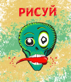 Цифровое рисование