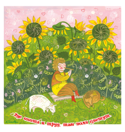 Где охота и труд - там поля цветут