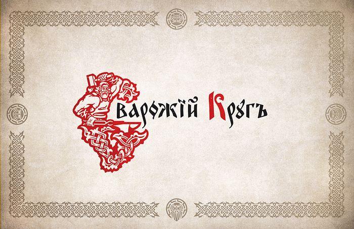 Сварожий круг