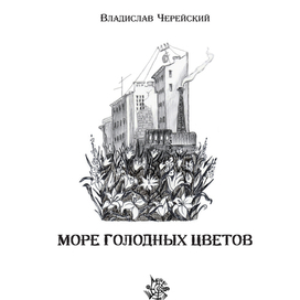 К книге В. Черейского "Море голодных цветов"