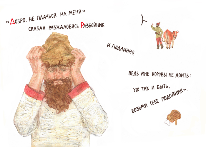 Иллюстрация к басне И.А.Крылова "Крестьянин и разбойник"