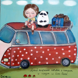 Давай покрасим автобус в горошек и поедем на Бора-Бора!