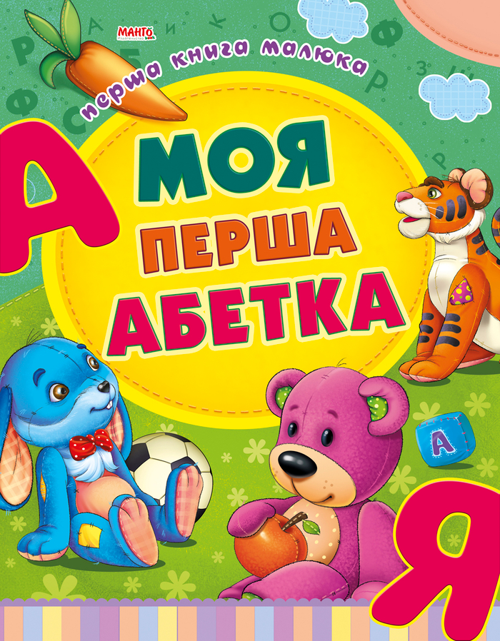 Азбука малышам
