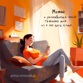 Уютная жизнь