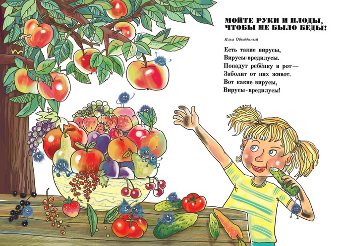 Мойте руки и плоды, чтобы не было беды!