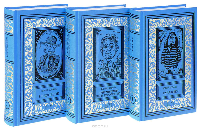 Юрий Коваль. собрание сочинений в 3т.