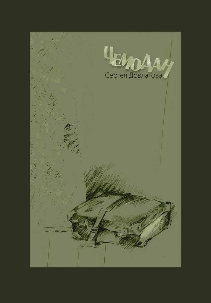 Cергей Довлатов ЧЕМОДАН (обложка)