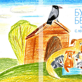 Булка, Беляш и другие с Лесной улицы