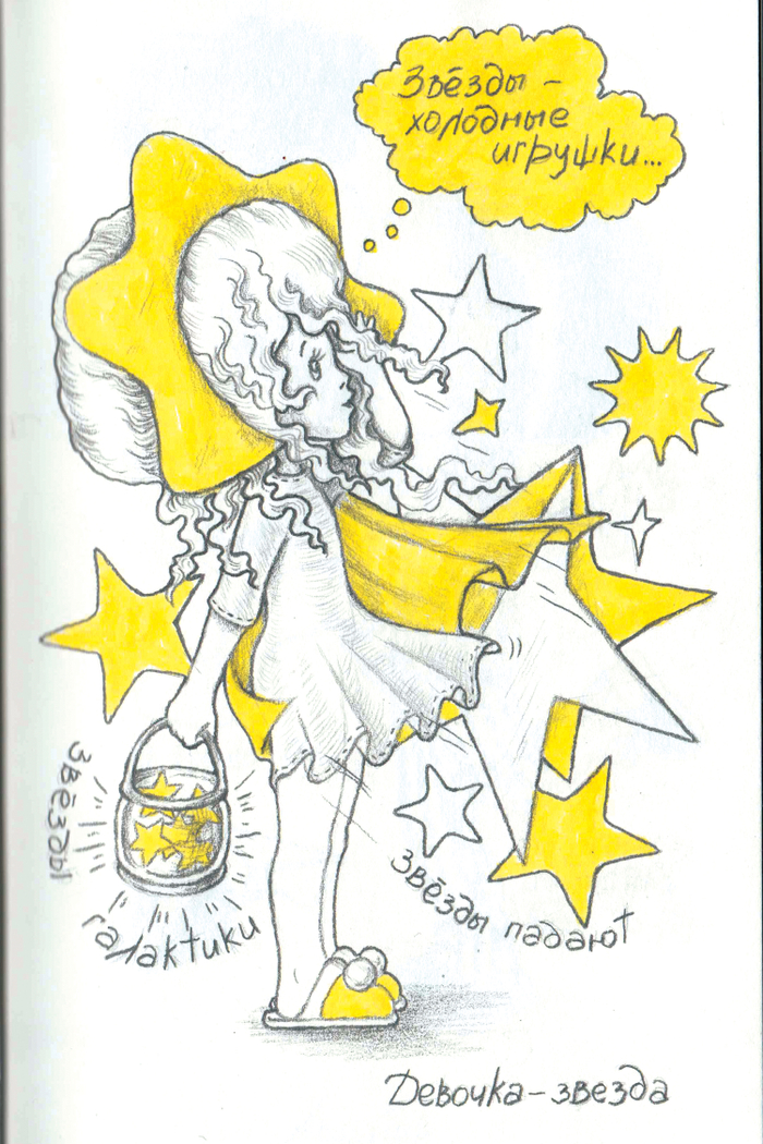 Девочка - Звезда