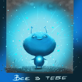 Все в тебе
