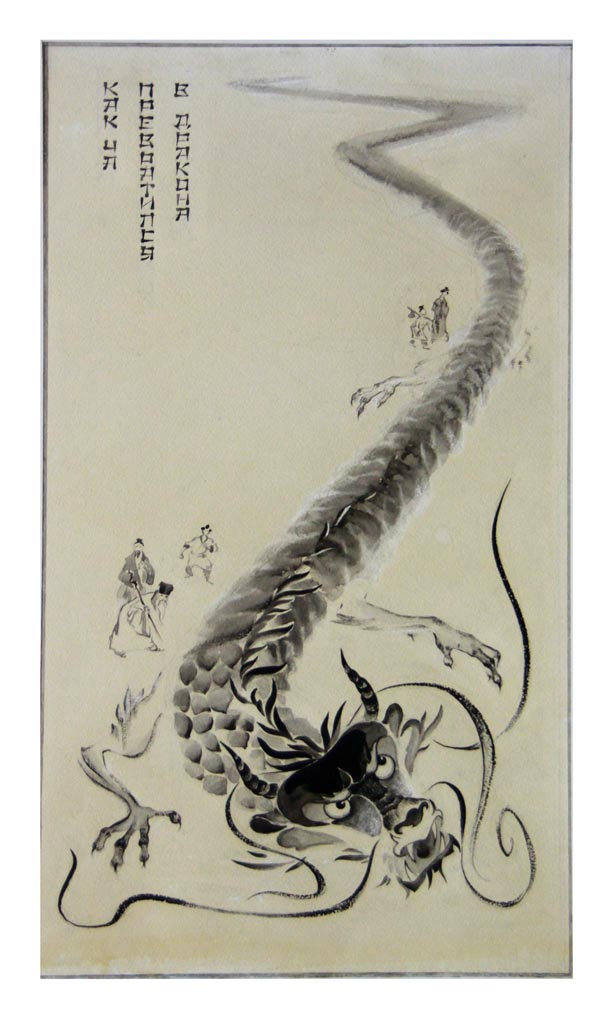 Как Ча превратился в дракона