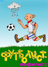 Футболист пофигист