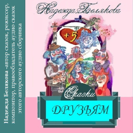 АВТОР И ХУДОЖНИК -НАДЕЖДА БЕЛЯКОВА "Сказки друзьям"