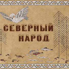 Северный народ (обложка)