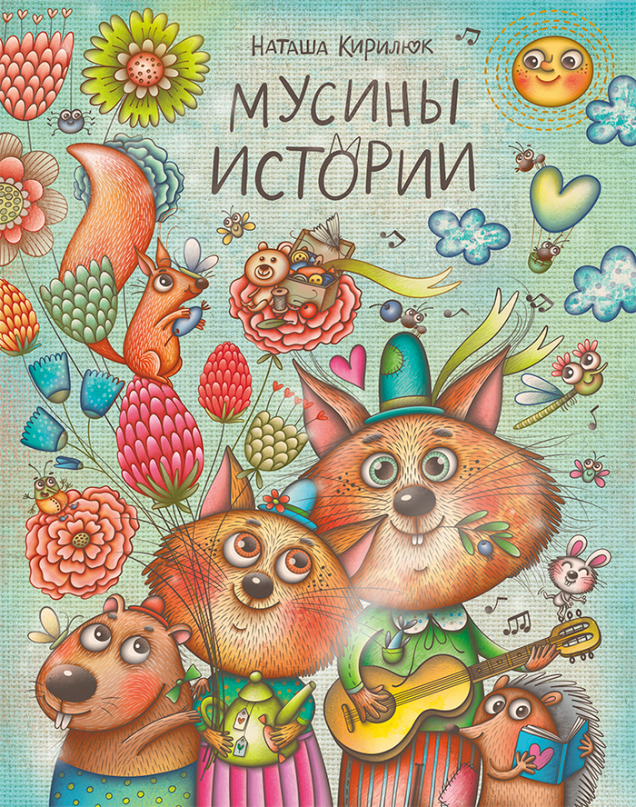 Обложка для "Мусины истории"