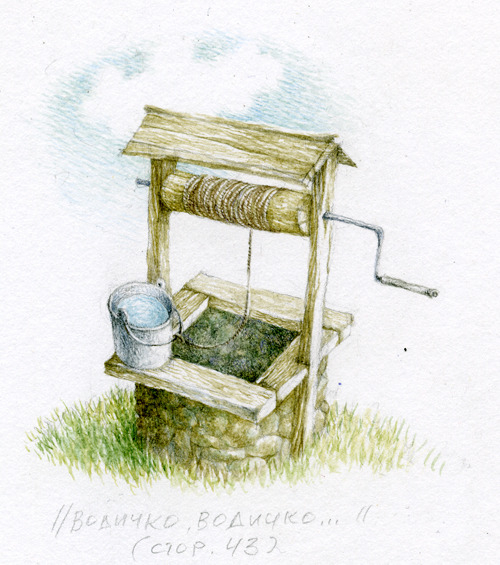 Водичко, водичко...