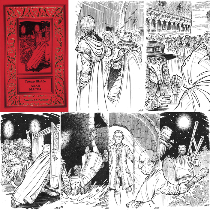 Т.Шайбе "Алая маска". Книга