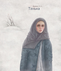 Иван Бунин. Танька.