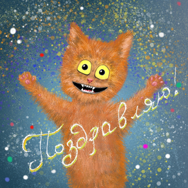 Поздравляю!