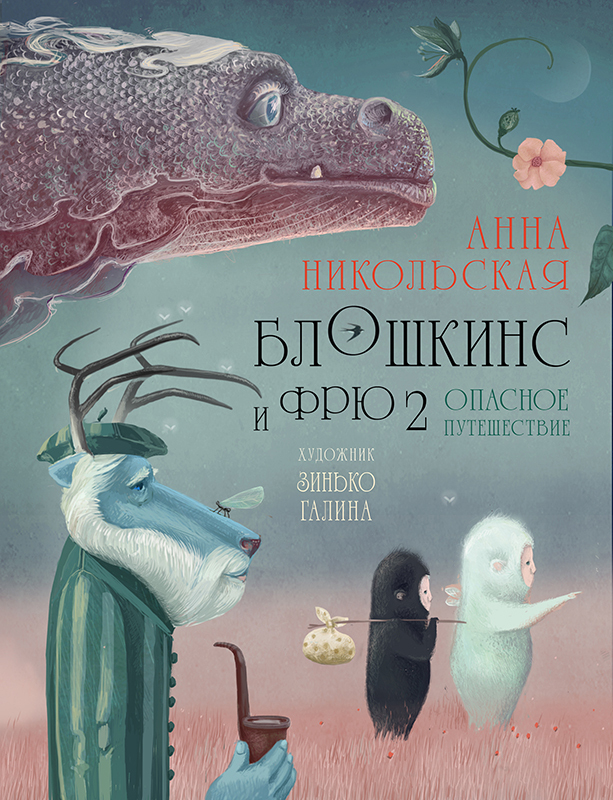 Блошкинс и Фрю