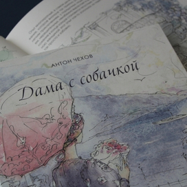 А. Чехов. "Дама с собачкой"