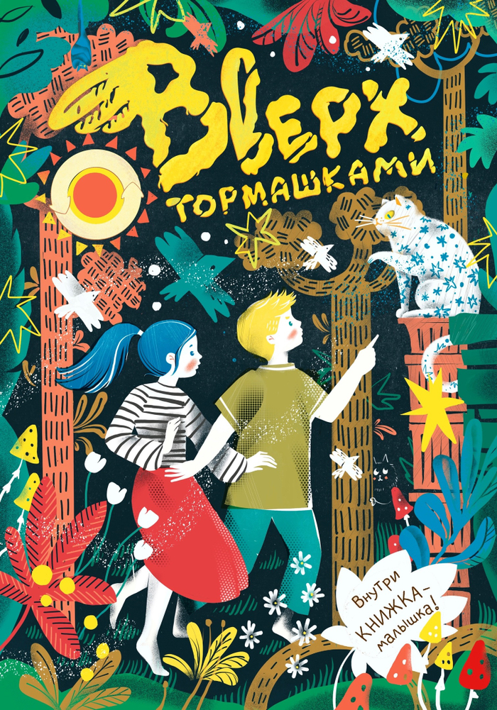 обложка для журнала "Вверх тормашками"