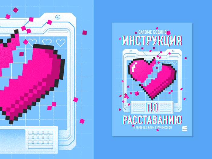 Обложка для книги "Инструкция по расставанию" Саломе Бодино
